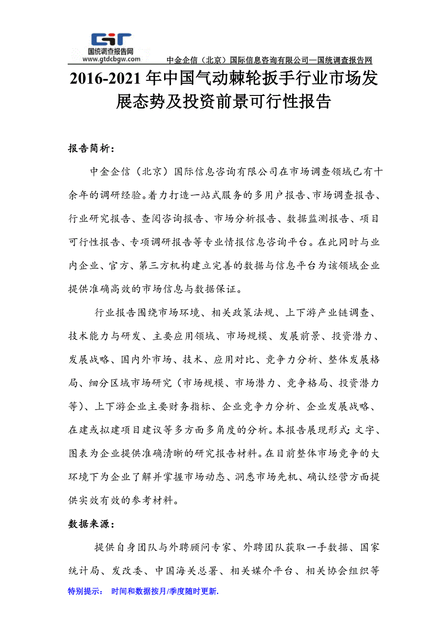 2016-2021年中国气动棘轮扳手行业市场发展态势及投资前景可行性报告_第1页