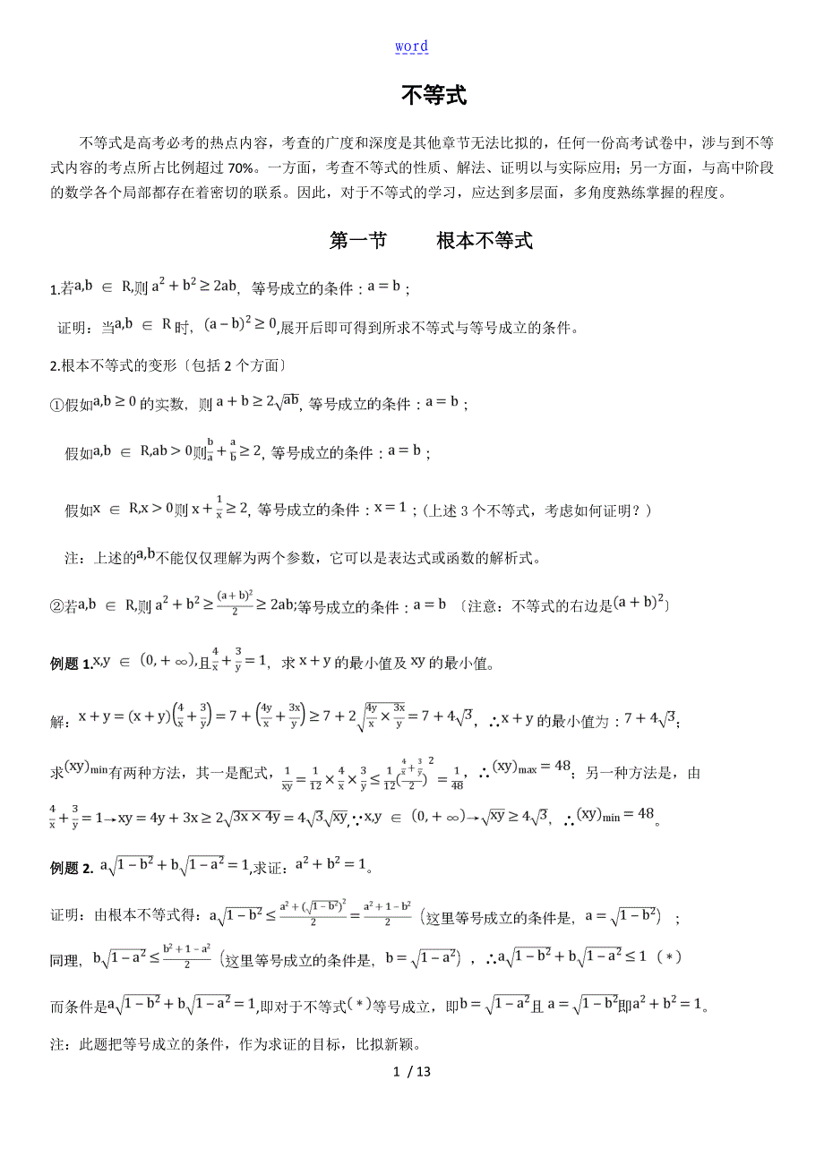 不等式：基本不等式、对勾函数、判别式解法_第1页