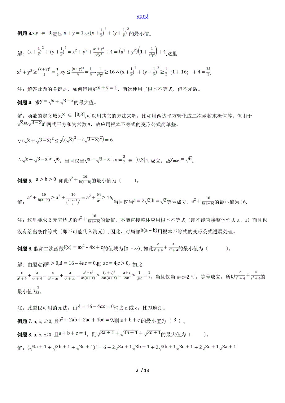不等式：基本不等式、对勾函数、判别式解法_第2页