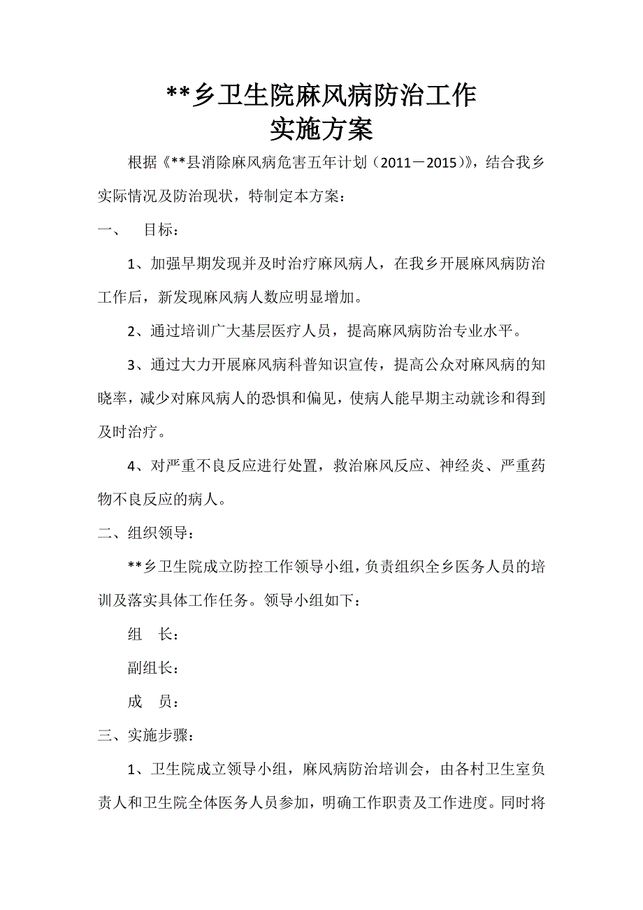 卫生院麻风病防治工作实施方案.docx_第1页