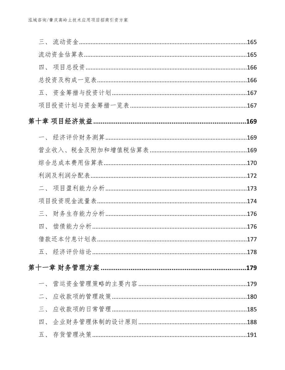 肇庆高岭土技术应用项目招商引资方案（参考范文）_第5页