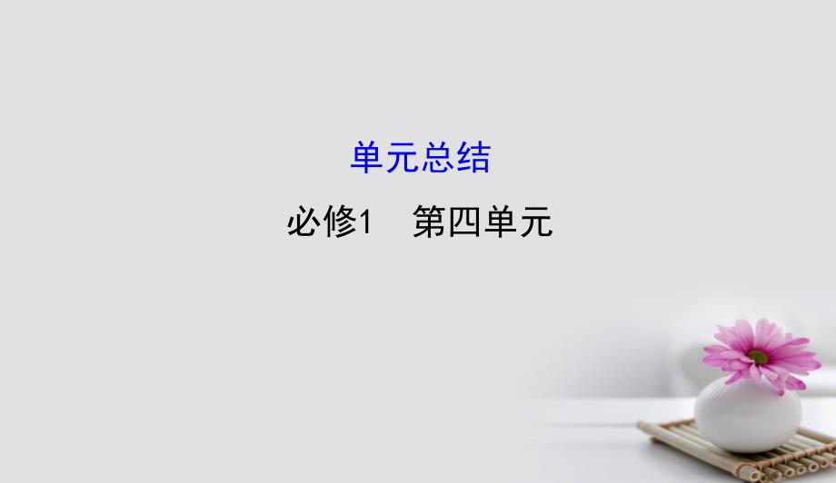 高考政治一轮复习1.4发展社会主义市抄济单元总结课件新人教版必修10915293_第1页