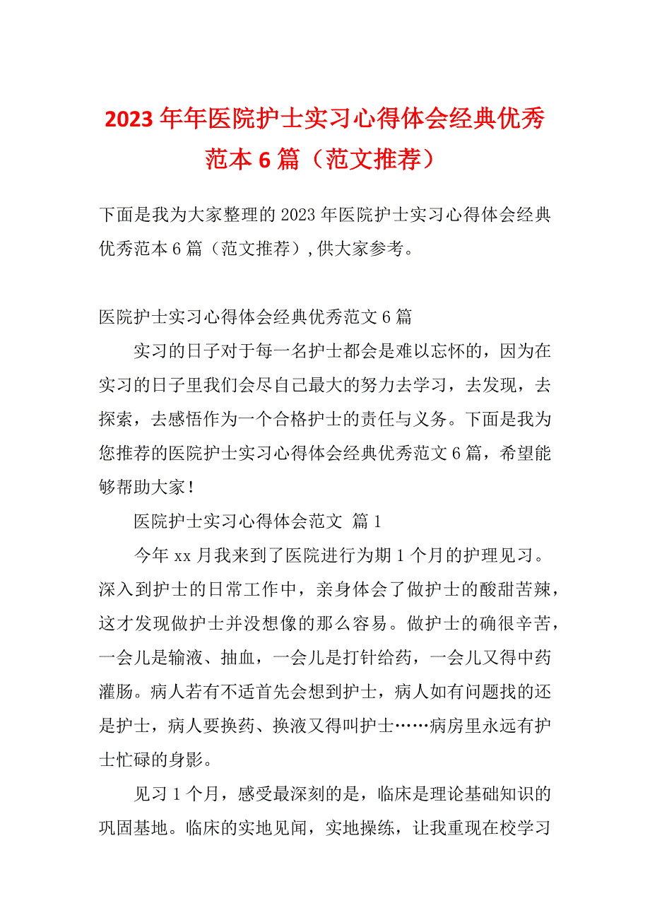 2023年年医院护士实习心得体会经典优秀范本6篇（范文推荐）_第1页