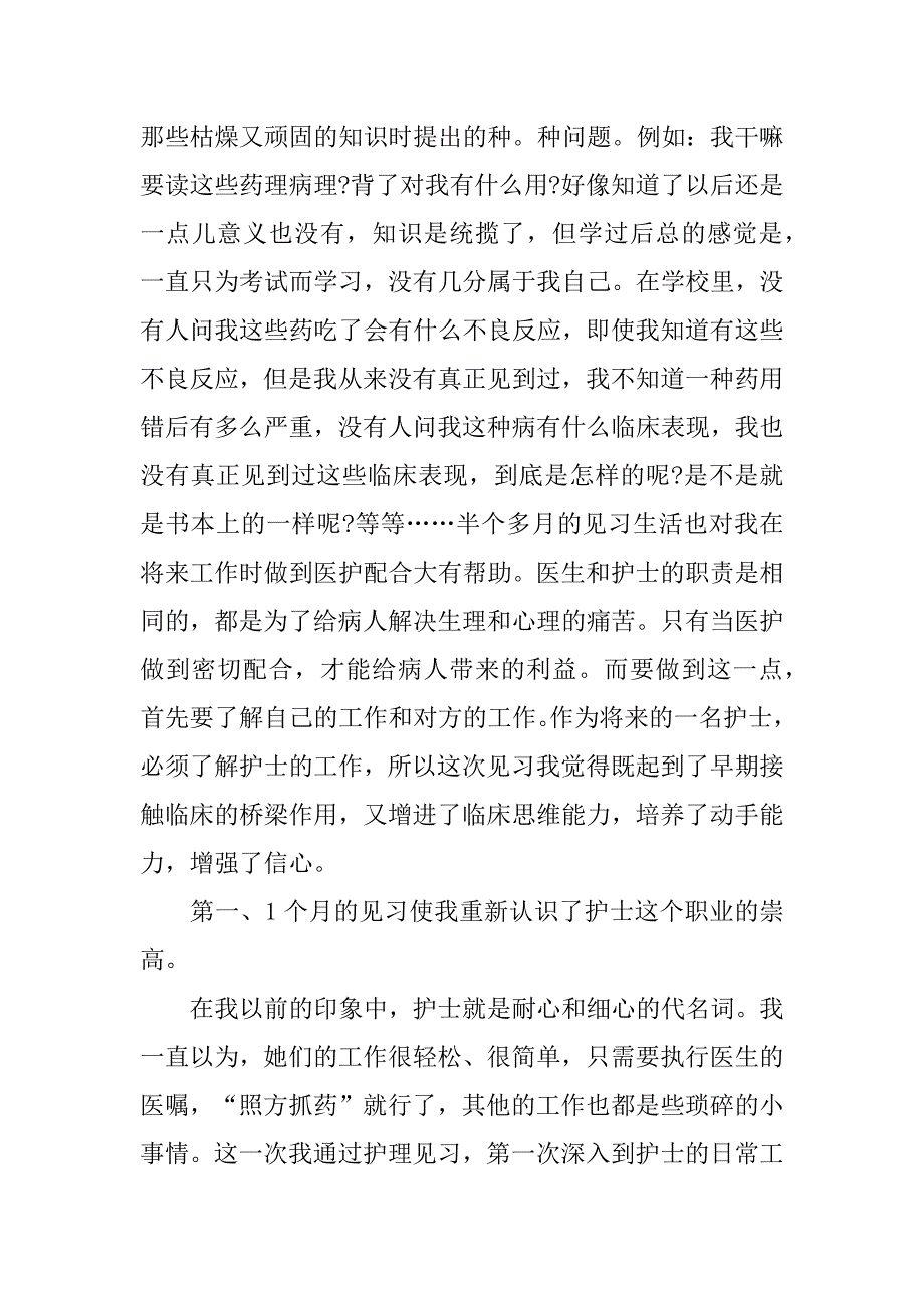 2023年年医院护士实习心得体会经典优秀范本6篇（范文推荐）_第2页