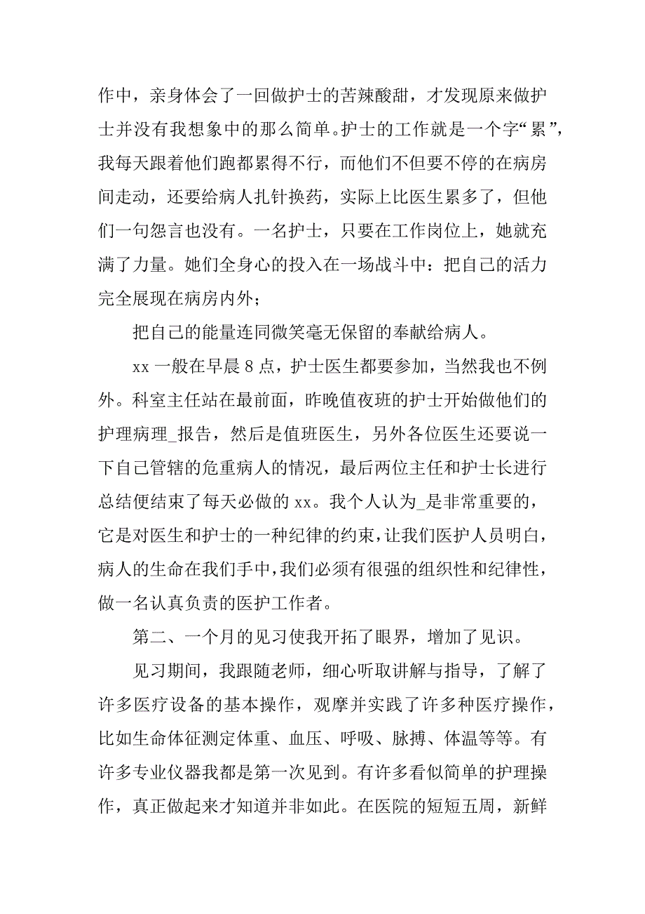 2023年年医院护士实习心得体会经典优秀范本6篇（范文推荐）_第3页