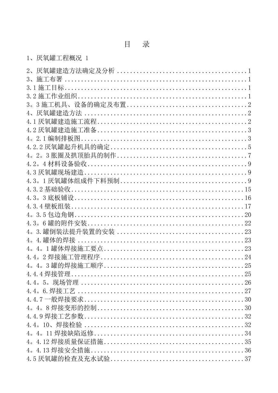 【精品施工方案】UASB厌氧罐现场施工方案_第2页