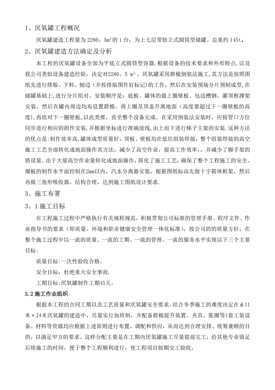 【精品施工方案】UASB厌氧罐现场施工方案_第4页