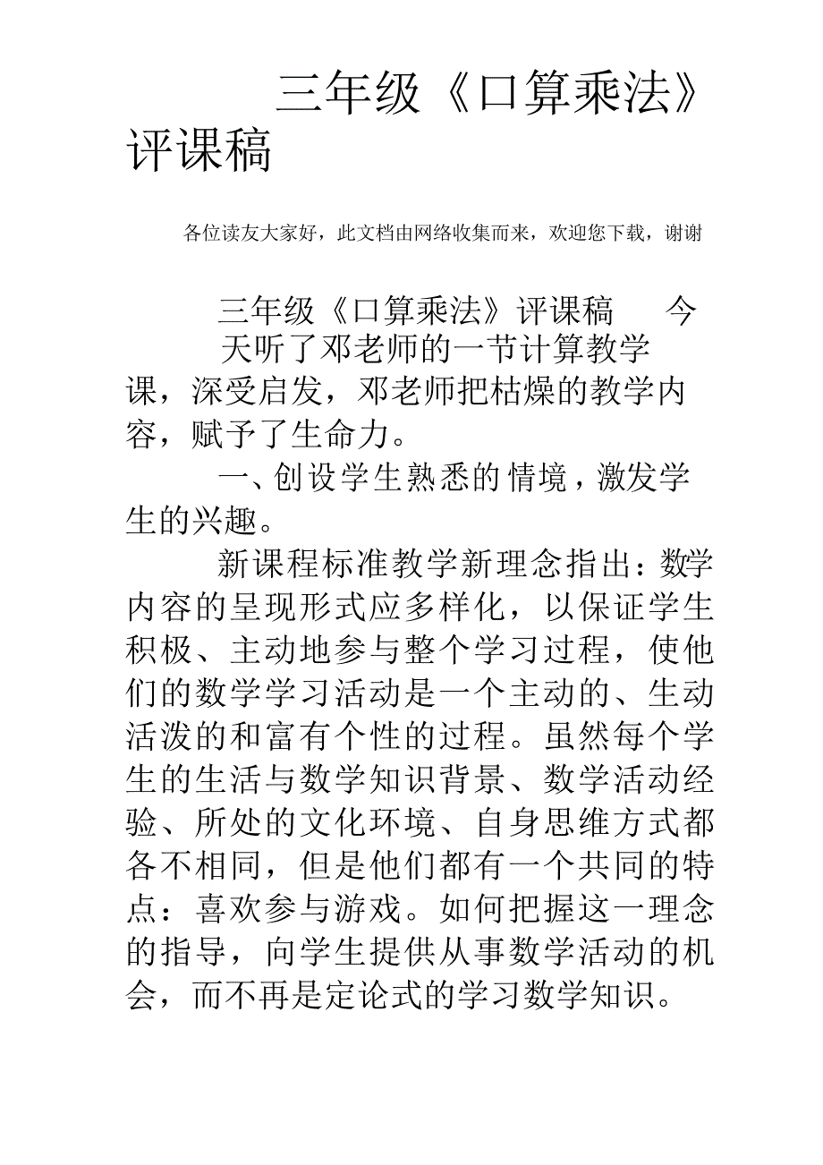 三年级《口算乘法》评课稿_第1页