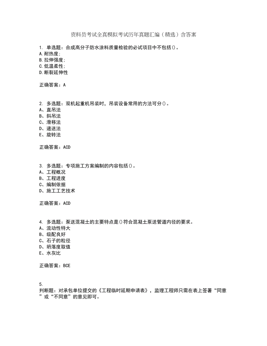 资料员考试全真模拟考试历年真题汇编（精选）含答案70_第1页