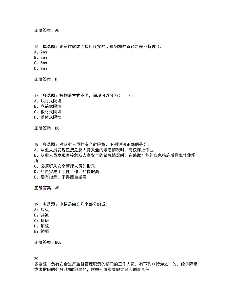 资料员考试全真模拟考试历年真题汇编（精选）含答案70_第4页