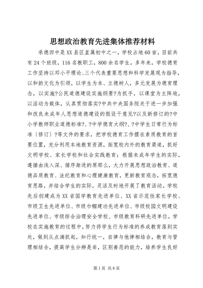 2023年思想政治教育先进集体推荐材料.docx