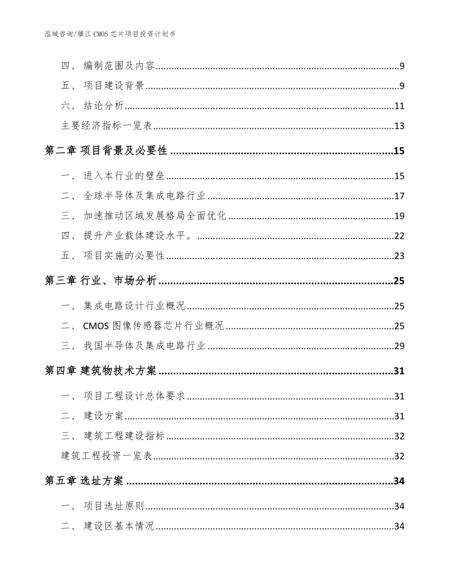 镇江CMOS芯片项目投资计划书_范文模板_第3页