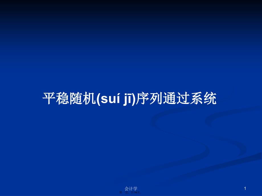 平稳随机序列通过系统学习教案_第1页