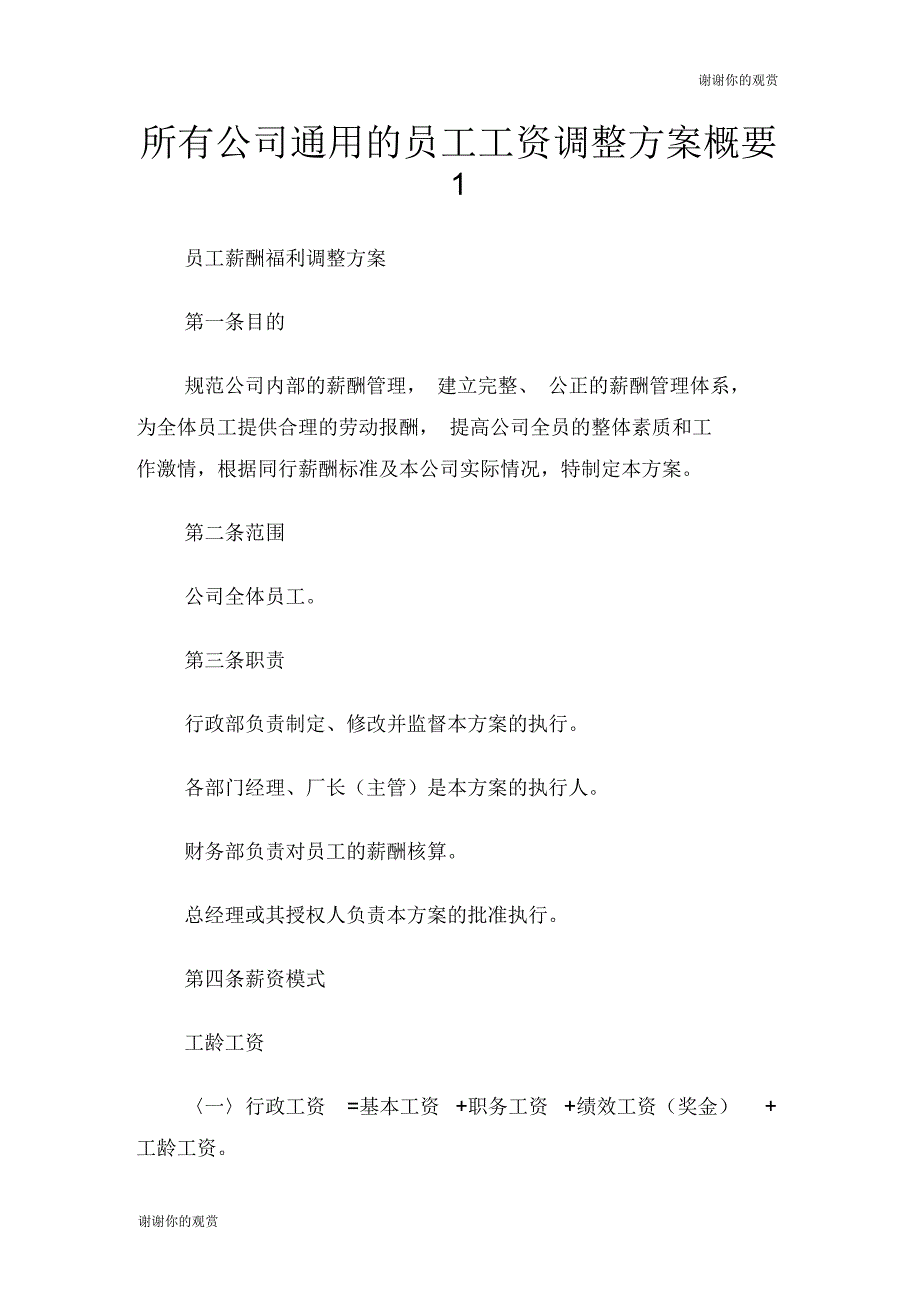 所有公司通用的员工工资调整方案概要_第1页