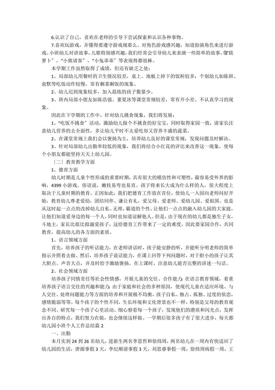 关于幼儿园小班个人工作总结合集五篇_第5页