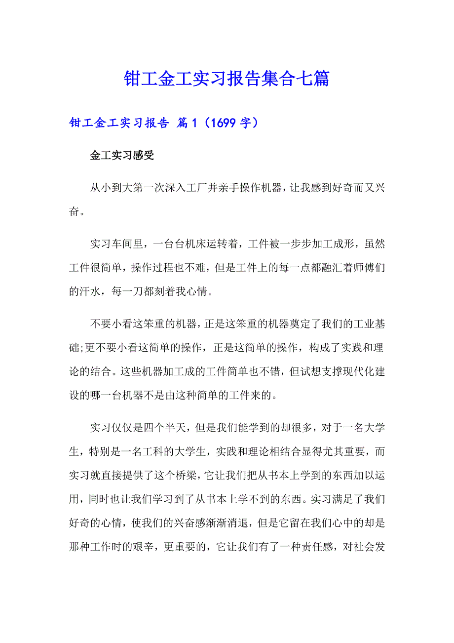 钳工金工实习报告集合七篇_第1页