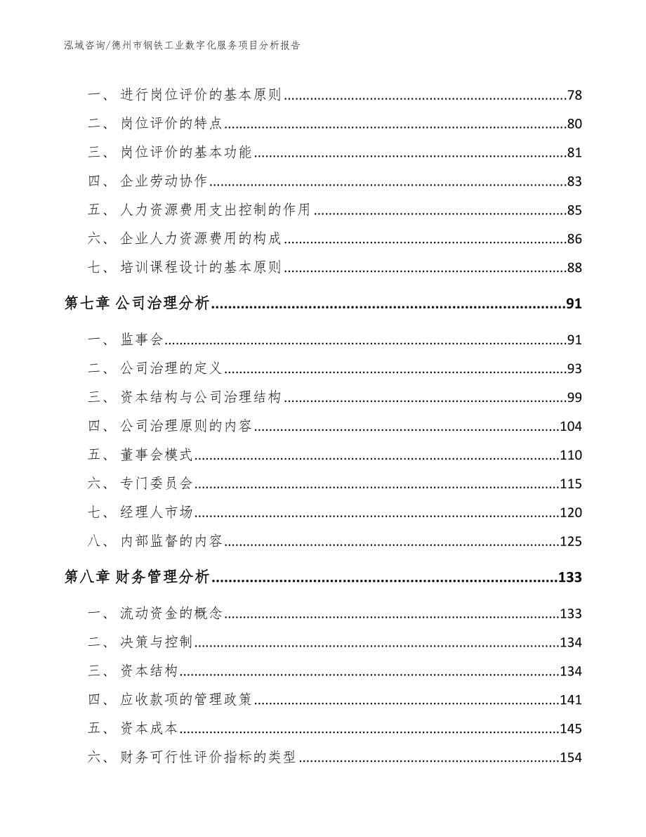 德州市钢铁工业数字化服务项目分析报告_第5页