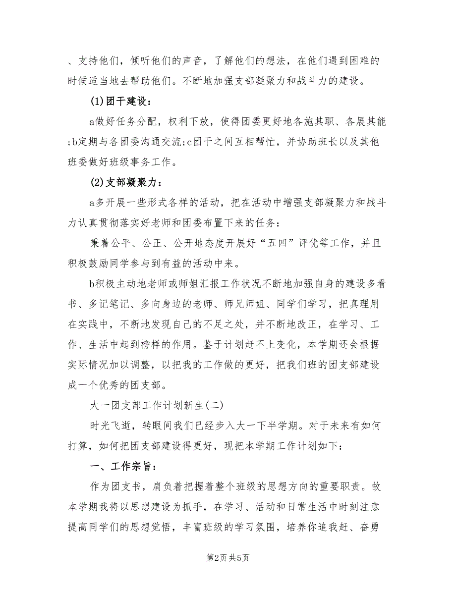 2022年大一新生团支部工作计划范文_第2页