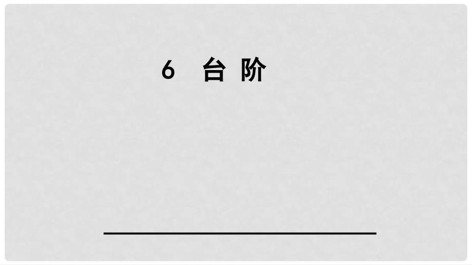 七年级语文上册 第6课《台阶》课件 语文版_第1页