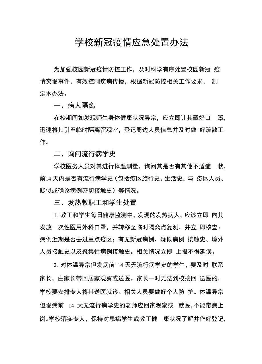 学校新冠疫情应急处置办法_第1页