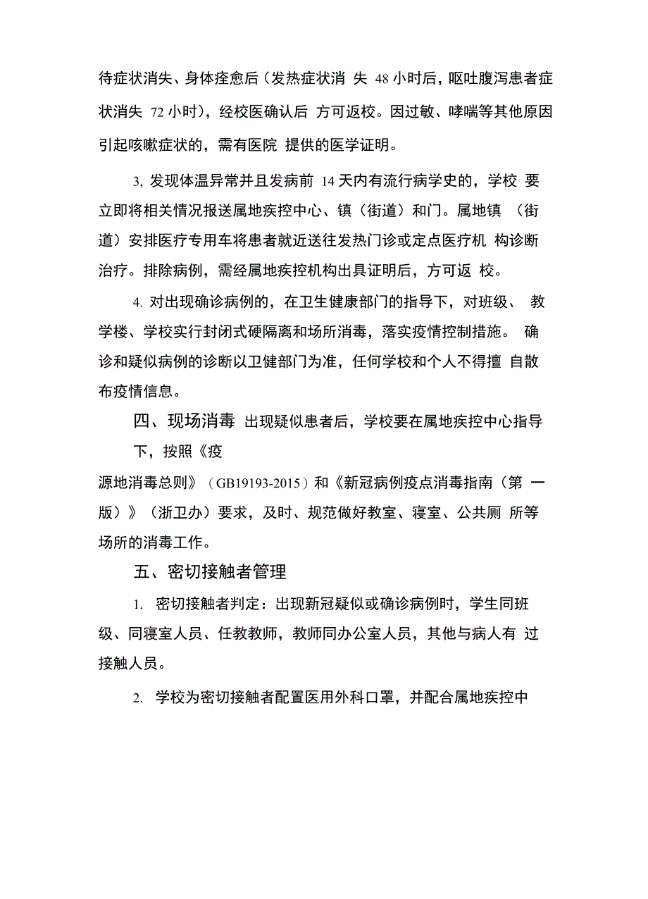 学校新冠疫情应急处置办法_第2页