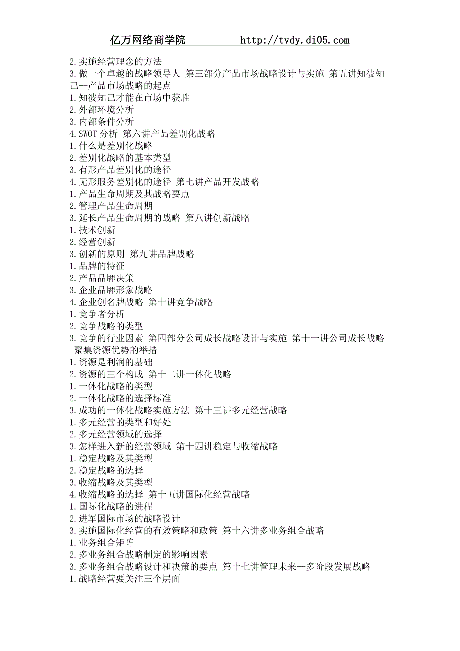 李雪峰企业发展战略设计与实施要务.doc_第2页