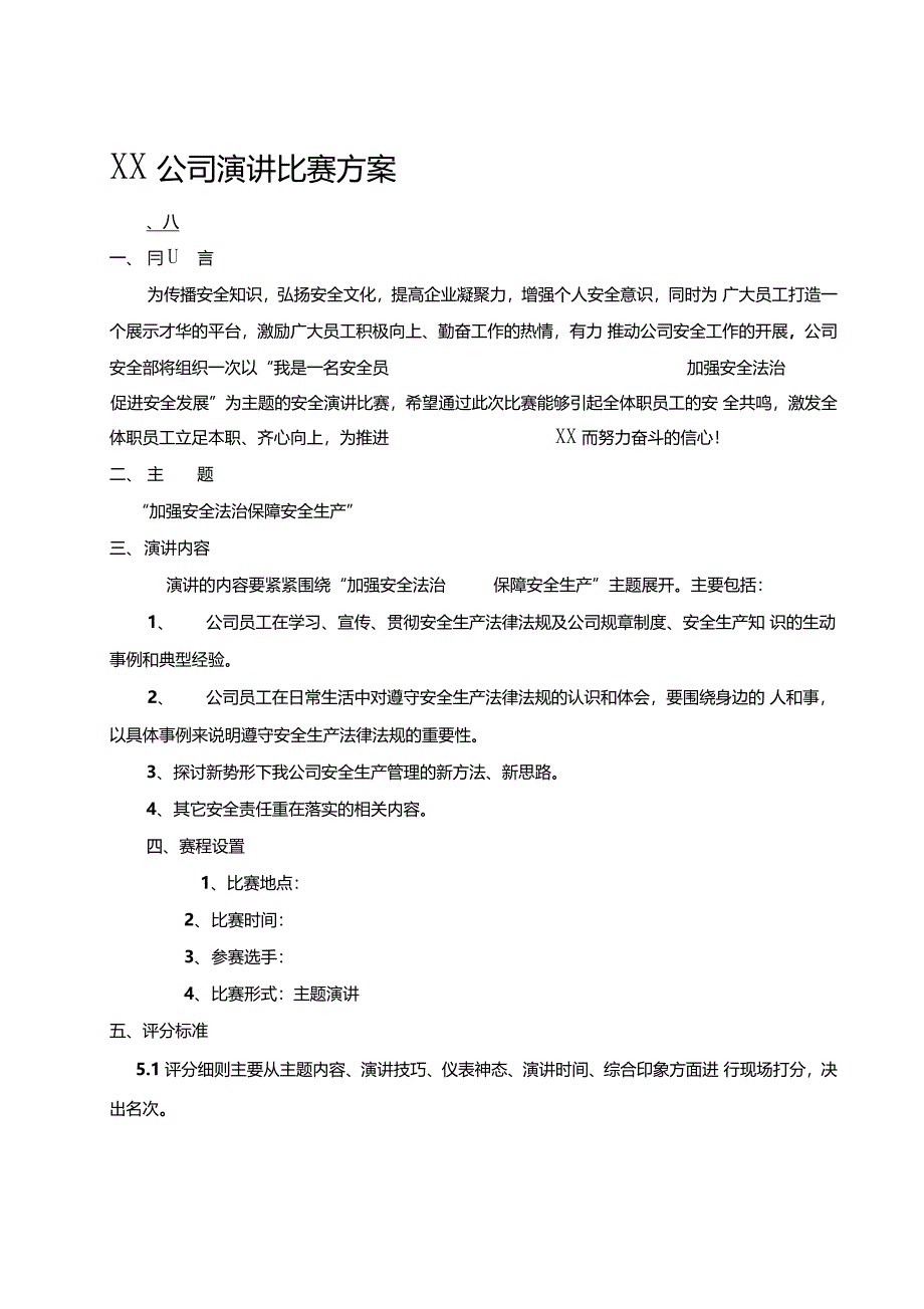 安全月演讲比赛策划方案_第1页