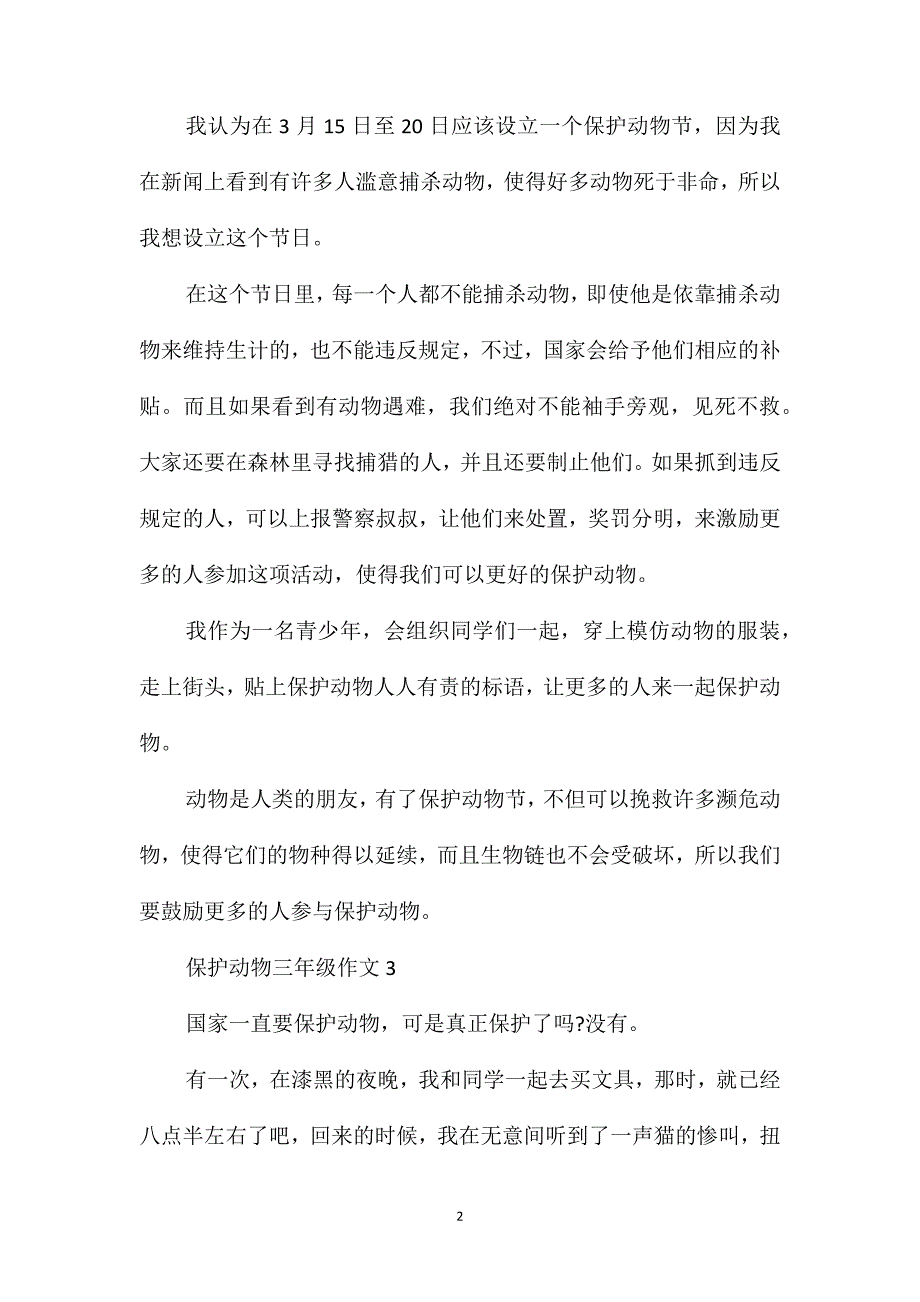 保护动物作文三年级300_第2页