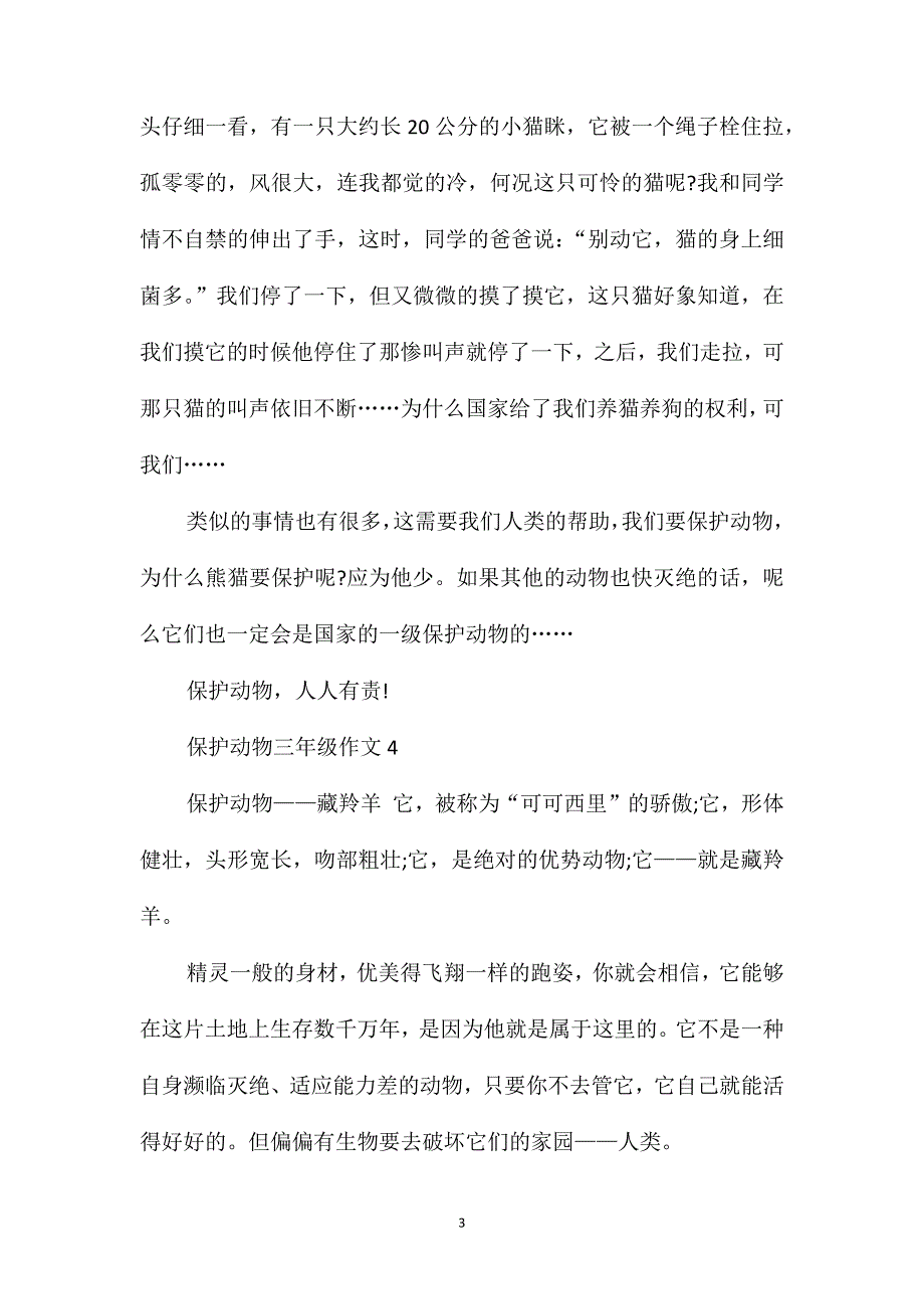 保护动物作文三年级300_第3页