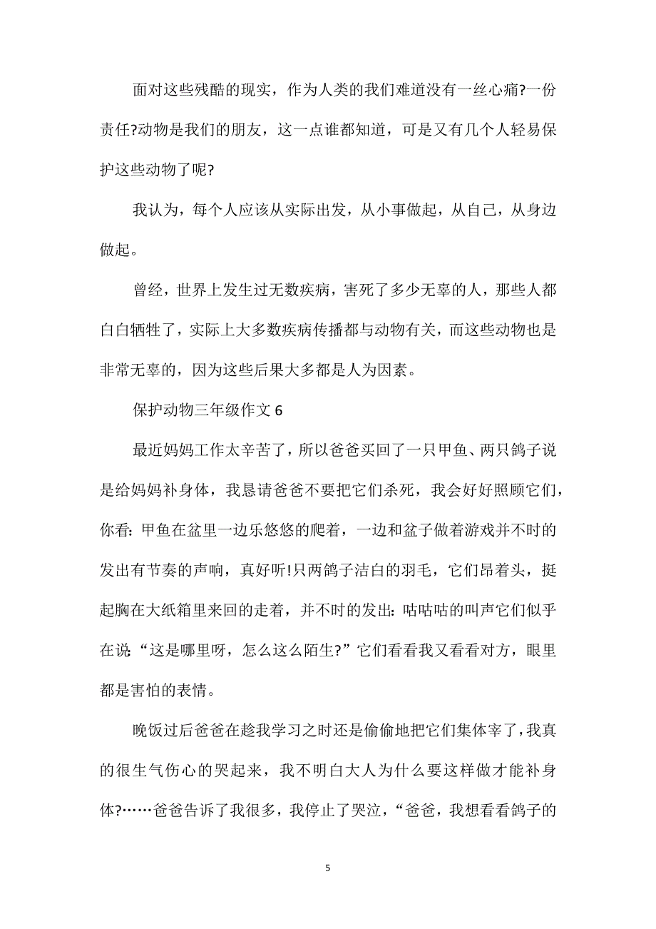 保护动物作文三年级300_第5页