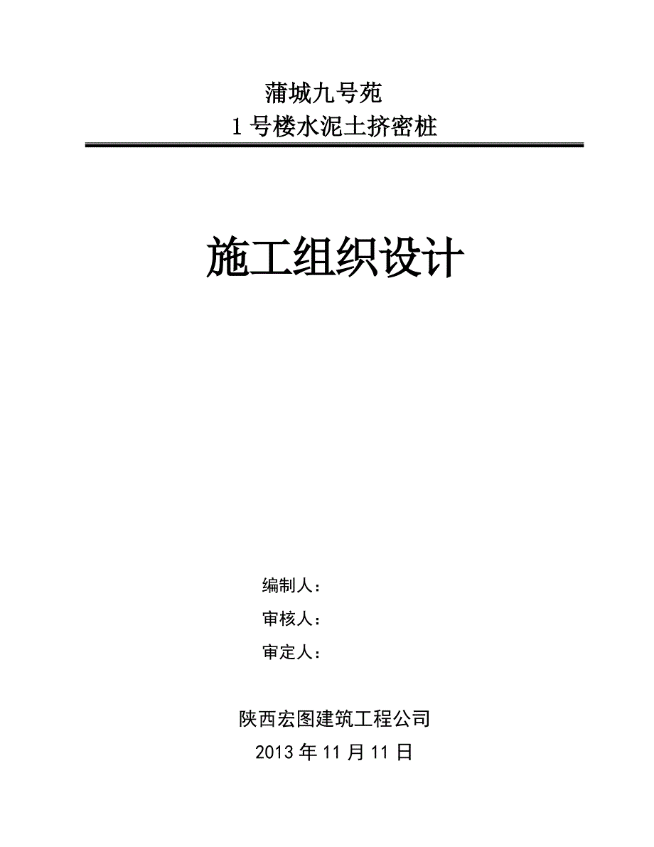 楼水泥土挤密桩施工组织设计_第1页