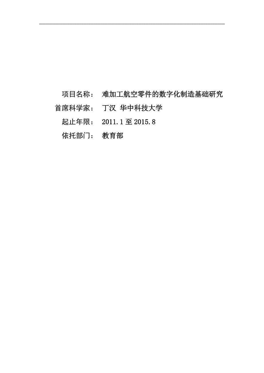 【基金标书】2011CB706800-难加工航空零件的数字化制造基础研究_第1页