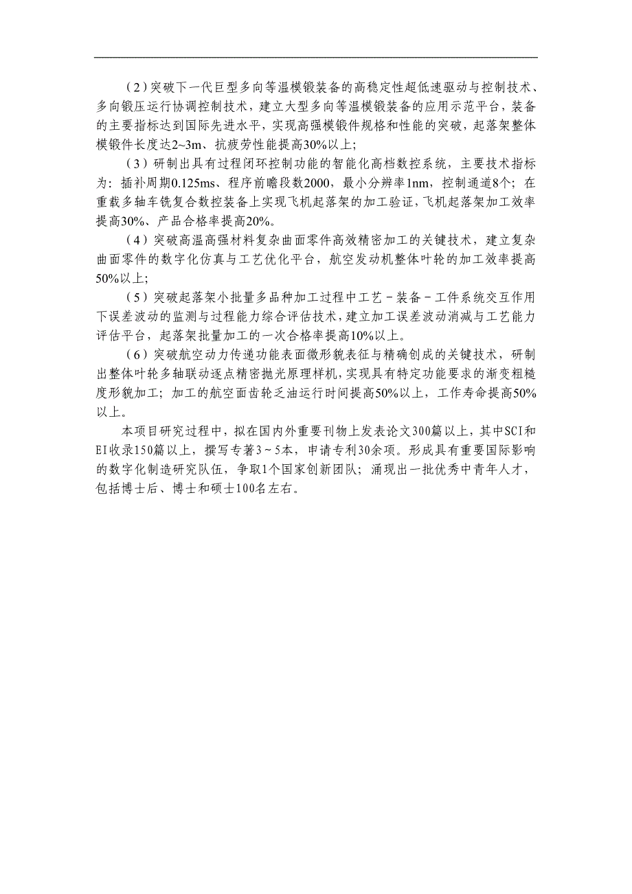 【基金标书】2011CB706800-难加工航空零件的数字化制造基础研究_第3页