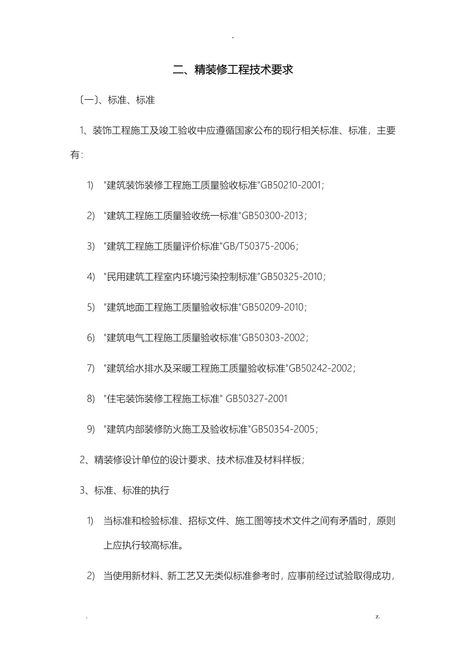 精装修工程技术要求_第1页