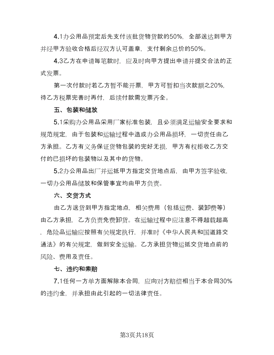 办公用品定做协议书电子版（8篇）_第3页