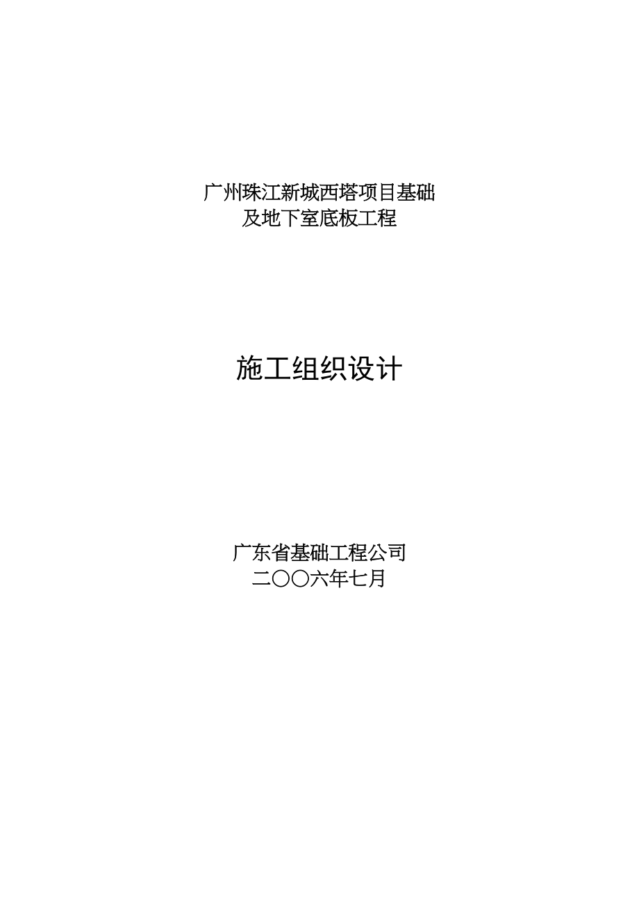 施工组织设计-塔项目基础及地下室底板工程施工组织设计_第1页