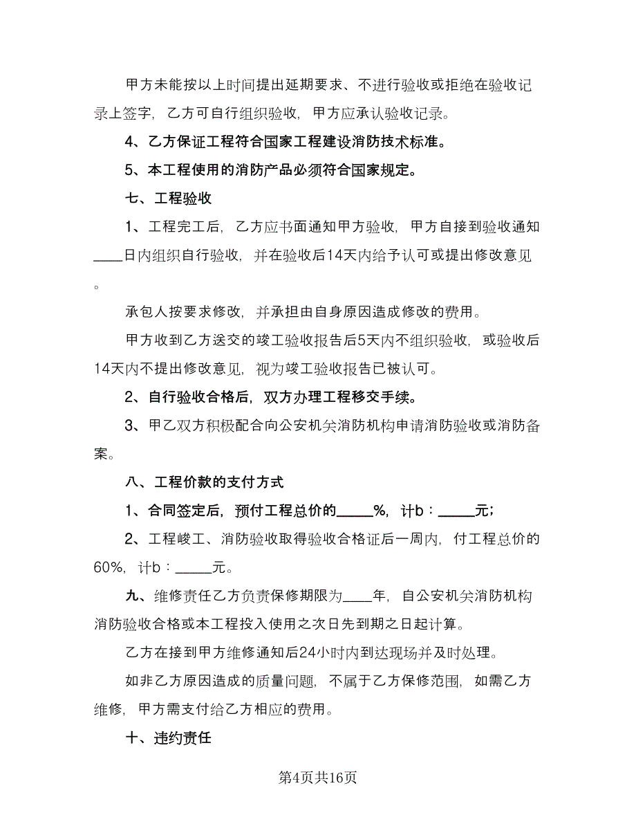 小区建设工程包工包料施工协议范文（五篇）.doc_第4页