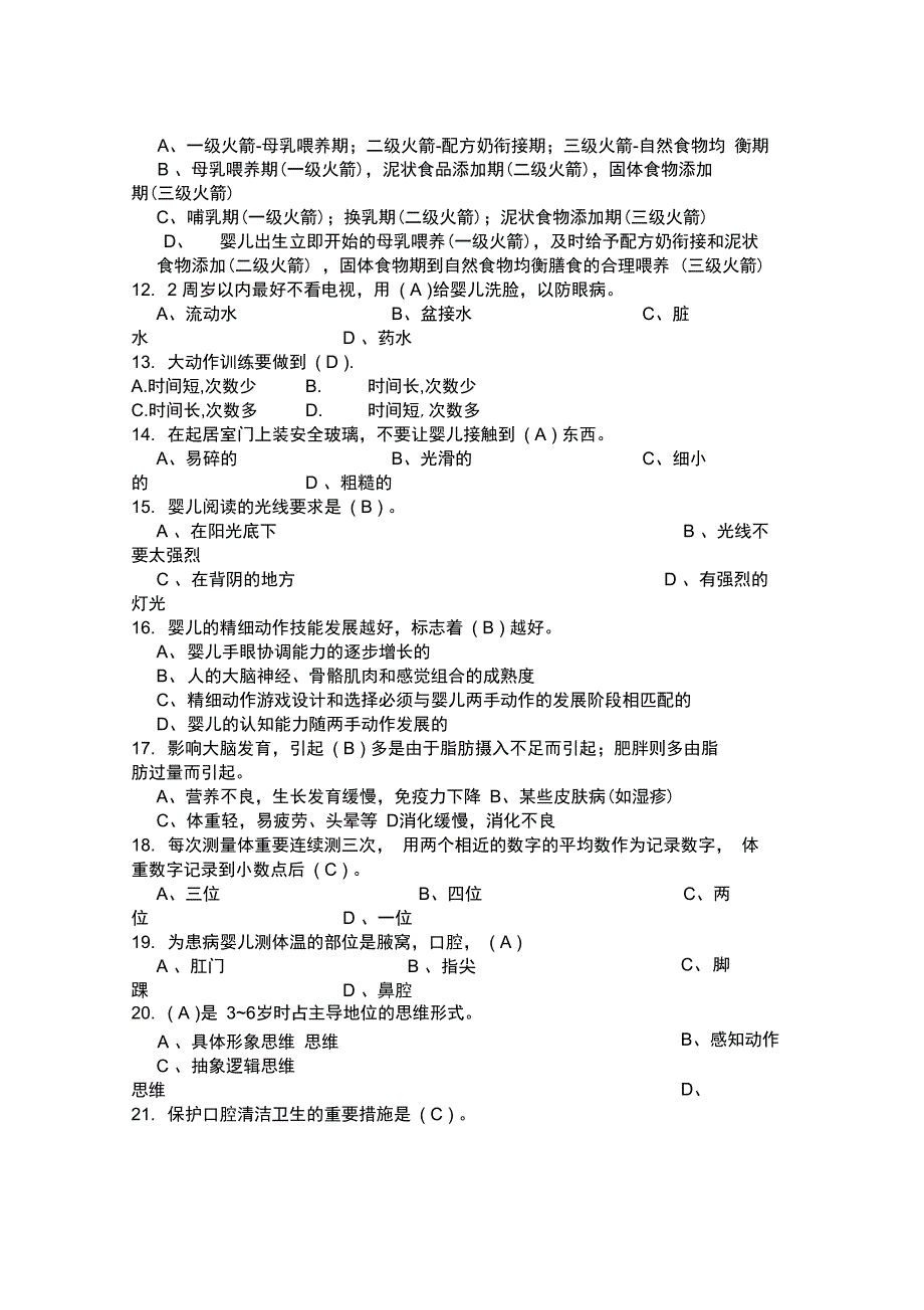 (完整)育婴师资格考试试题及答案,推荐文档_第2页