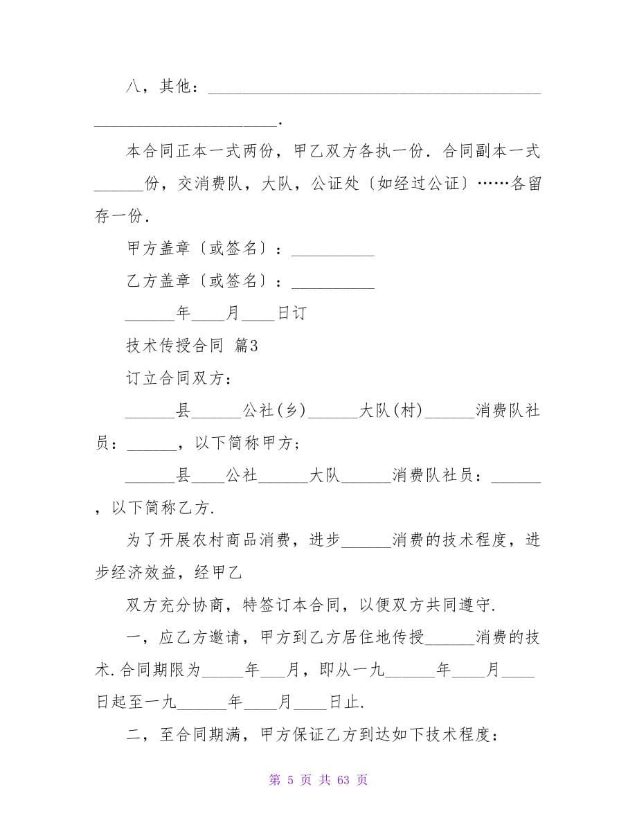 技术传授合同模板锦集六篇(精选).doc_第5页