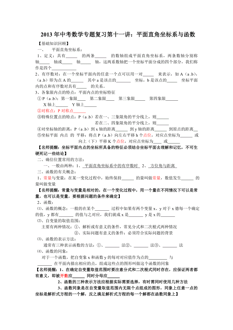 2013年中考数学专题复习第十一讲：平面直角坐标系与函数.doc_第1页