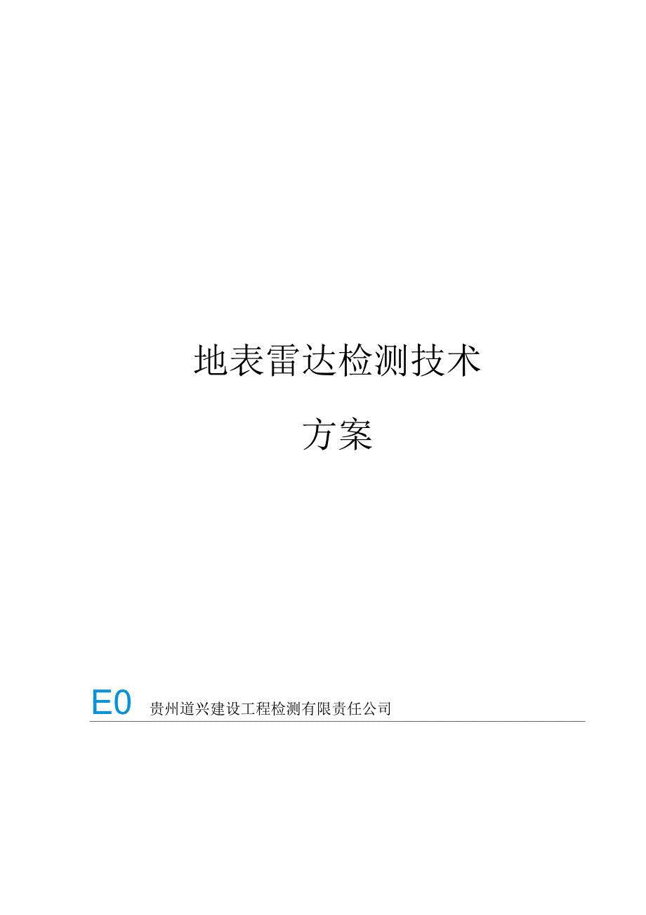 地表雷达检测技术方案_第1页