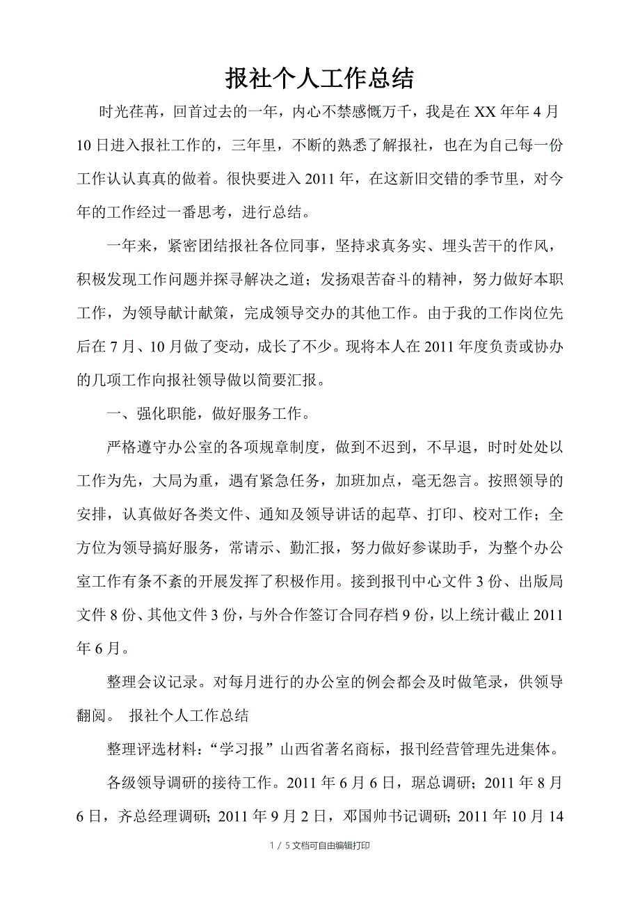 报社个人工作总结_第1页