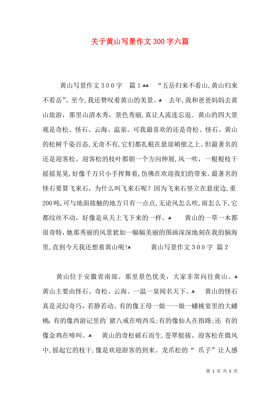 关于黄山写景作文300字六篇_第1页