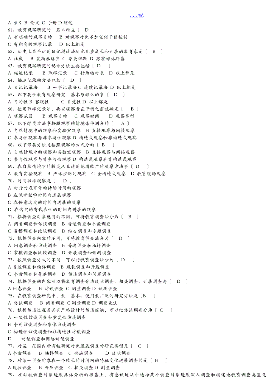 教育研究方案方法试题（卷）集和答案解析_第4页