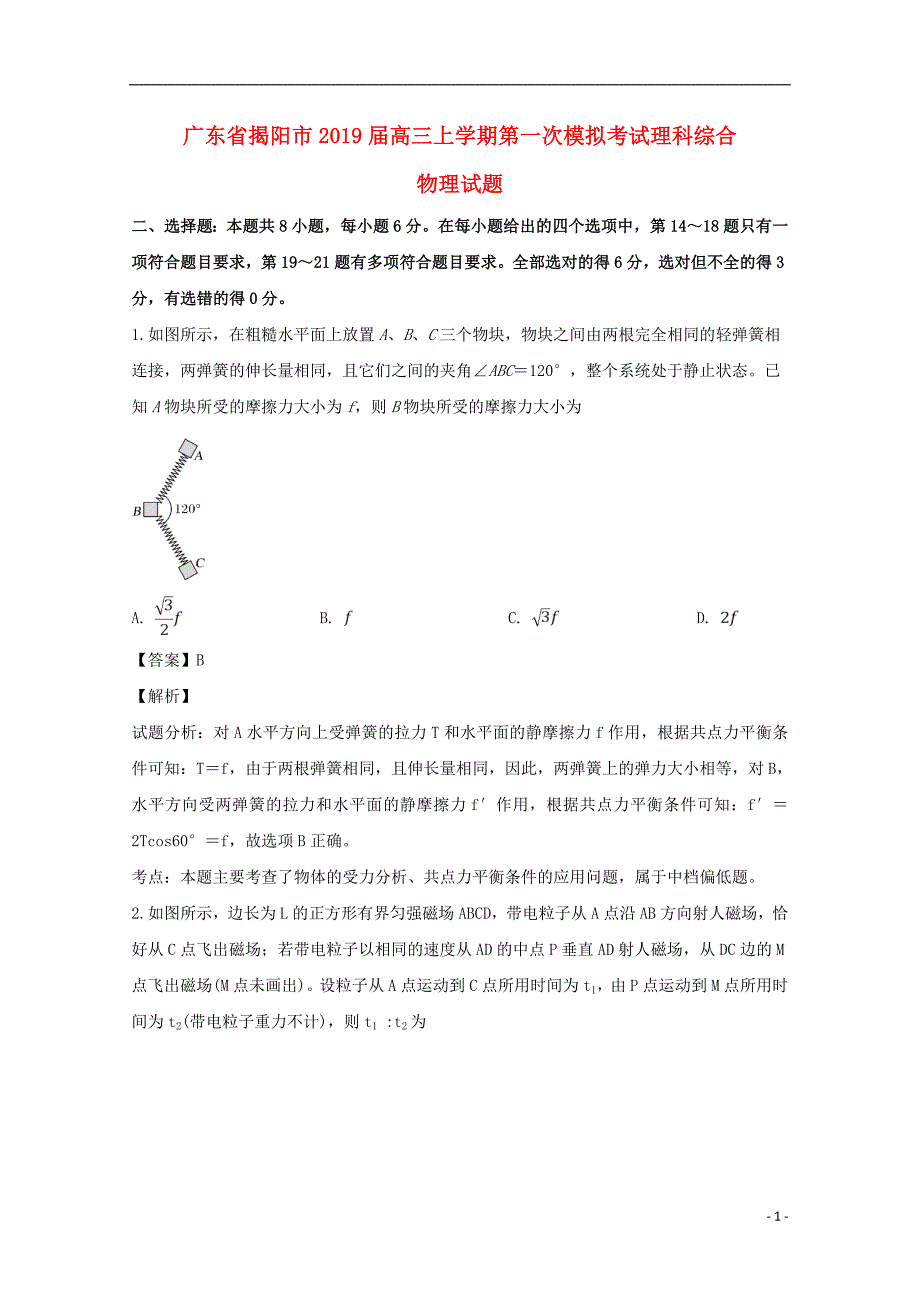 广东省揭阳市2019届高三物理第一次模拟考试试题（含解析）_第1页