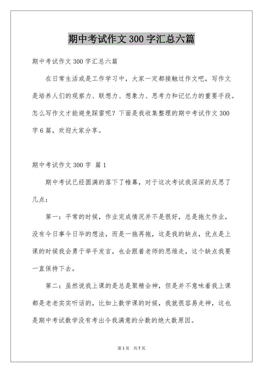 期中考试作文300字汇总六篇_第1页