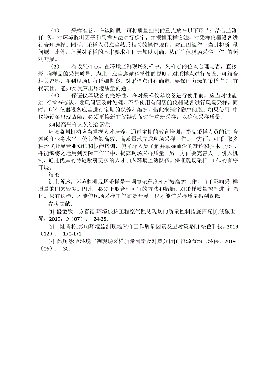 环境监测现场采样问题及注意事项_第3页