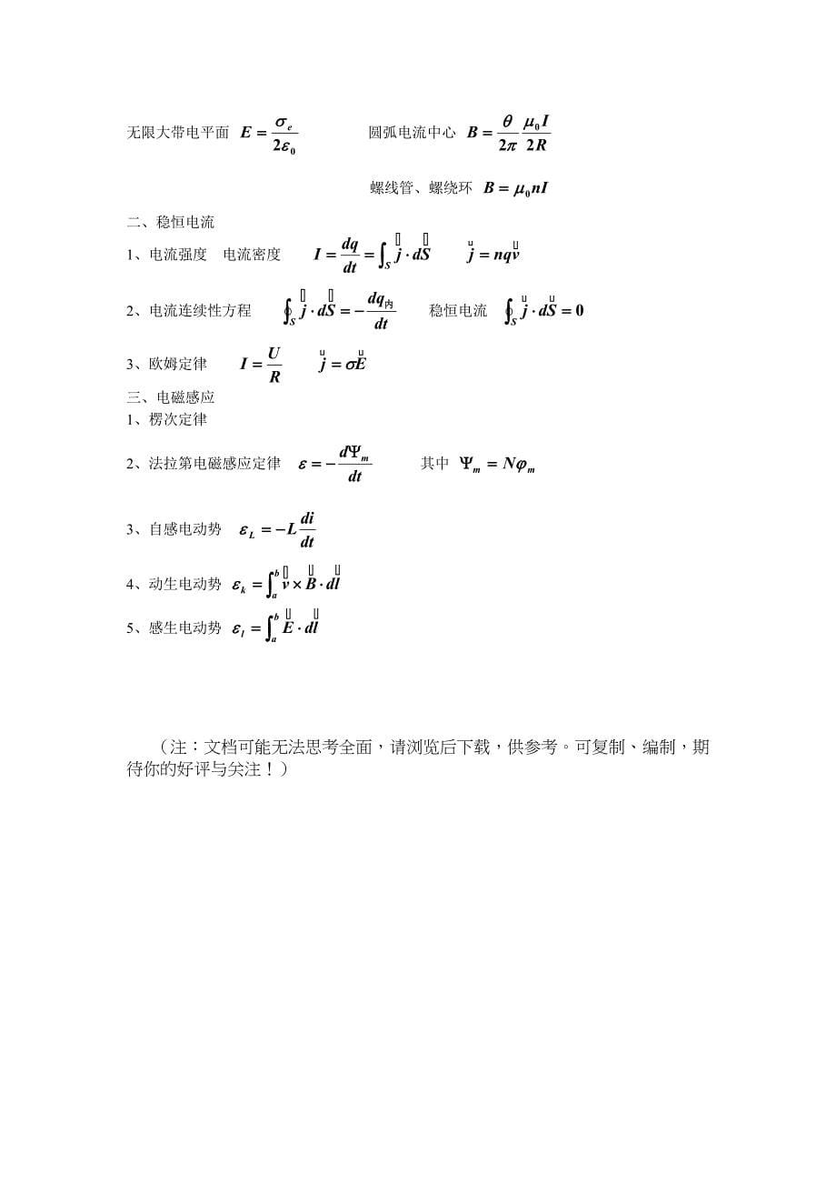 大学物理-力学电磁学公式总结_第5页