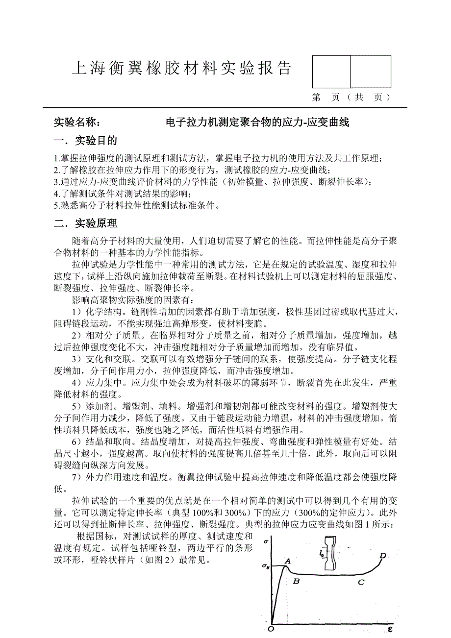 电子拉力机测定聚合物的应力-应变曲线.doc_第1页