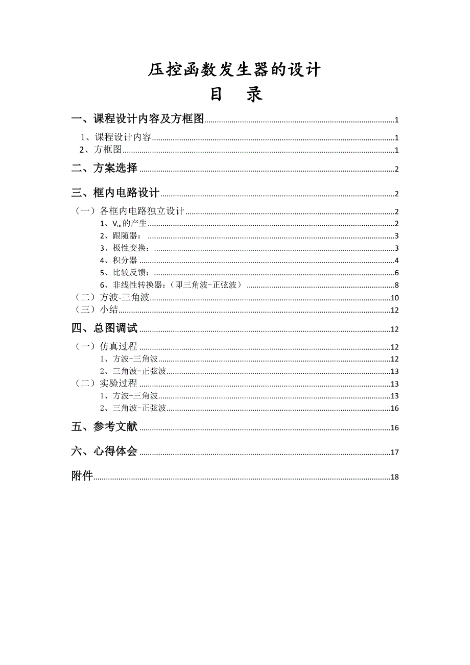 压控函数发生器_第1页